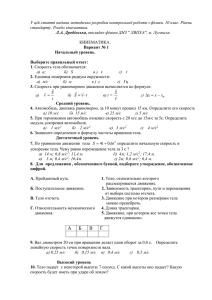 У цій статті надана методична розробка контрольної роботи з фізики.... стандарту. Розділ кінематика.