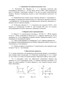 1. Уравнение состояния идеального газа