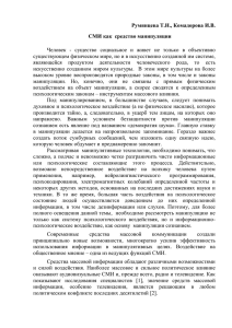 Румянцева Т.Н., Комадорова И.В. СМИ как  средство манипуляции