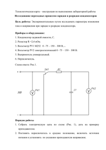 Исследование переходных процессов зарядки и разрядки