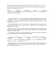 1)Бесконечно длинный прямой провод согнут под прямым углом