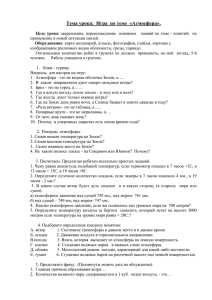 Тема урока:  Игра  по теме  «Атмосфера».