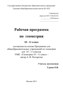 Рабочая программа по  геометрии 10 - 11 класс