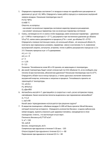 1.  Определить параметры состояния 1 кг воздуха в конце... давления p1 до p2 =0,1 МПа. Определить также работу процесса...