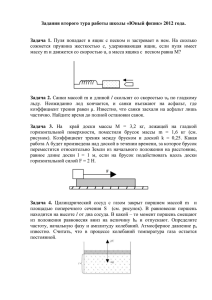 Задания второго тура работы школы «Юный физик» 2012 года.