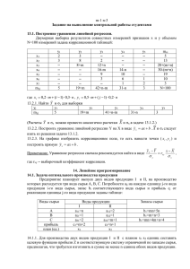 Двумерная  выборка  результатов  совместных  измерений ... N=100 измерений задана корреляционной таблицей: Задание на выполнение контрольной работы студентами