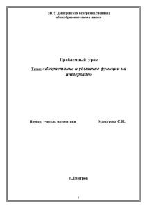 «Возрастание и убывание функции на интервале»  Проблемный  урок