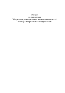 Реферат по дисциплине &#34;Метрология, стандартизация и взаимозаменяемость&#34; на тему: &#34;Метрология и стандартизация&#34;