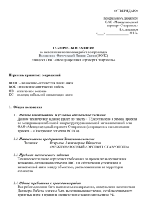 на выполнение комплекса работ по прокладке Волоконно-Оптической Линии Связи (ВОЛС)