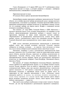 Партсписки выходят из моды», в которой говорится о ситуации с