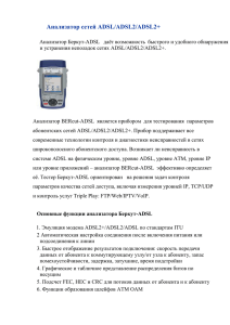 Анализатор сетей ADSL/ADSL2/ADSL2+ Анализатор Беркут