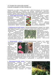 УРОВНИ ОРГАНИЗАЦИИ ЖИЗНИ