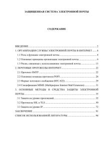 ЗАЩИЩЕННАЯ СИСТЕМА ЭЛЕКТРОННОЙ ПОЧТЫ