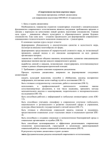 «Современная научная картина мира»  Аннотация программы учебной дисциплины