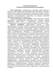 Аннотация дисциплины «Управление организационными изменениями»  Цель  дисциплины