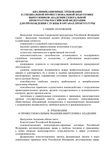 КВАЛИФИКАЦИОННЫЕ ТРЕБОВАНИЯ К СПЕЦИАЛЬНОЙ ПРОФЕССИОНАЛЬНОЙ ПОДГОТОВКЕ ВЫПУСКНИКОВ АКАДЕМИИ ГЕНЕРАЛЬНОЙ ПРОКУРАТУРЫ РОССИЙСКОЙ ФЕДЕРАЦИИ