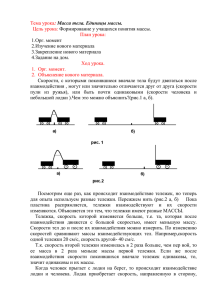 : Цель урока: План урока: Масса тела. Единицы массы.