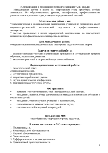 «Организация и содержание методической работы в школе»