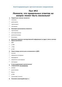 11 кл Тест1 Азотсодержащие органические соединенияx