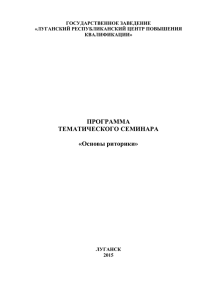 Основы риторики - Луганский республиканский центр