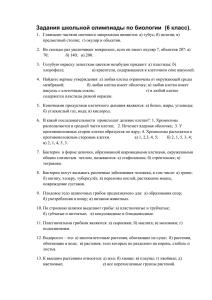 Задания школьной олимпиады по биологии (6 класс)