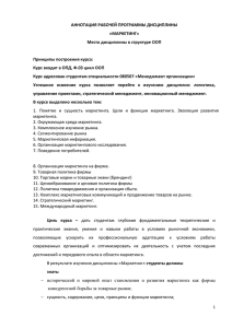 АННОТАЦИЯ РАБОЧЕЙ ПРОГРАММЫ ДИСЦИПЛИНЫ «МАРКЕТИНГ» Место дисциплины в структуре ООП