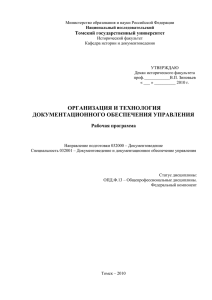 Организация и технология документационного обеспечения