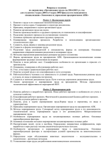 Вопросы к экзамену по дисциплине «Организация труда» на 2014-2015 уч. год