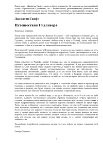 Перед вами – Джонатан Свифт, каким он был в реальности.... сказки  «Путешествия  Гулливера»,  но  – ...