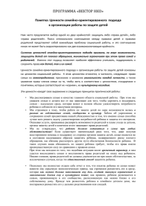 ПРОГРАММА «ВЕКТОР НКО» Памятка: Ценности семейно-ориентированного  подхода