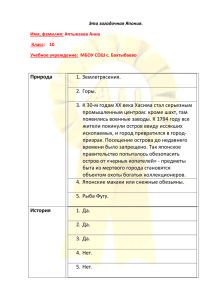 Эта загадочная Япония. Имя, фамилия: Аптыкаева Анна Класс