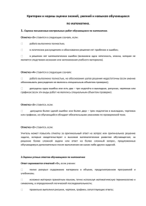 Критерии и нормы оценки знаний, умений и навыков обучающихся по математике. 1.