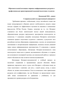 Образовательный потенциал мировых информационных ресурсов в профессионально ориентированной языковой подготовке студентов