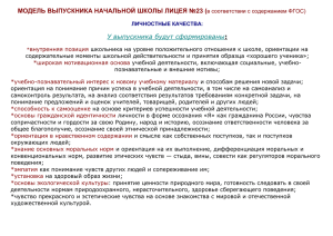 МОДЕЛЬ ВЫПУСКНИКА НАЧАЛЬНОЙ ШКОЛЫ ЛИЦЕЯ №23 (  У выпускника будут сформированы :