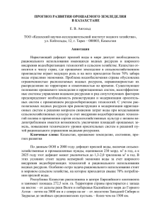 ПРОГНОЗ РАЗВИТИЯ ОРОШАЕМОГО ЗЕМЛЕДЕЛИЯ В КАЗАХСТАНЕ  Е. В. Ангольд