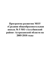 Программа развития МОУ «Средняя общеобразовательная школа № 5 МО «Ахтубинский