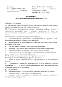 Утверждаю Приказ № 80/1от 07 ноября 2011г. Директор МБОУСОШ № 52 Принято