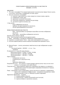 ТОПОГРАФИЯ И ОРИЕНТИРОВАНИЕ НА МЕСТНОСТИ