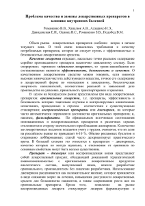 Проблема качества и замены лекарственных препаратов в