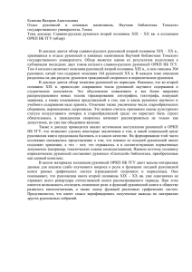 Есипова Валерия Анатольевна Отдел рукописей и