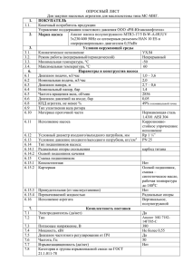 ОПРОСНЫЙ ЛИСТ Для закупки насосных агрегатов для маслосистемы типа МС-МНГ. 1.1.