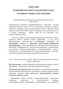 ОПИСАНИЕ ОСНОВНОЙ ОБРАЗОВАТЕЛЬНАОЙ ПРОГРАММА ОСНОВНОГО ОБЩЕГО ОБРАЗОВАНИЯ.