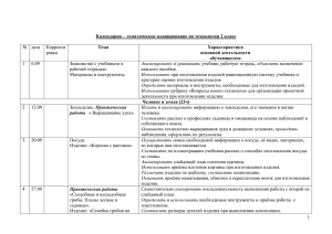 Календарно – тематическое планирование по технологии 2 класс