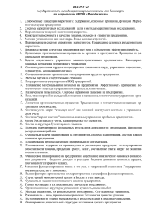 ВОПРОСЫ государственного междисциплинарного экзамена для бакалавров по направлению 080500 «Менеджмент»