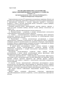 УДК 519.688  АНАЛИЗ ДИНАМИЧЕСКИХ ХАРАКТЕРИСТИК ГИРОСТАБИЛИЗИРОВАННОГО АНТЕННОГО УСТРОЙСТВА