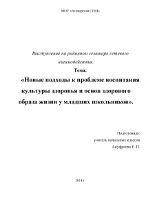 «Новые подходы к проблеме воспитания культуры здоровья и