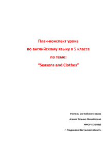 План-конспект урока по английскому языку в 5 классе по теме: “Seasons and Clothes”