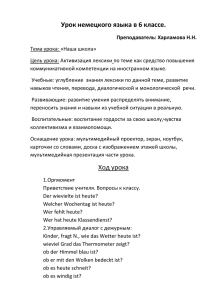 Разработка открытого урока по немецкому языку