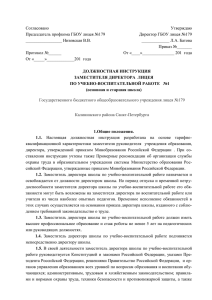 Согласовано Утверждаю Председатель профкома ГБОУ лицея №179 Директор ГБОУ лицея №179