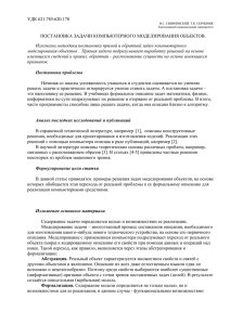 УДК 621.785:620.178 ПОСТАНОВКА ЗАДАЧИ КОМПЬЮТЕРНОГО МОДЕЛИРОВАНИЯ ОБЪЕКТОВ.